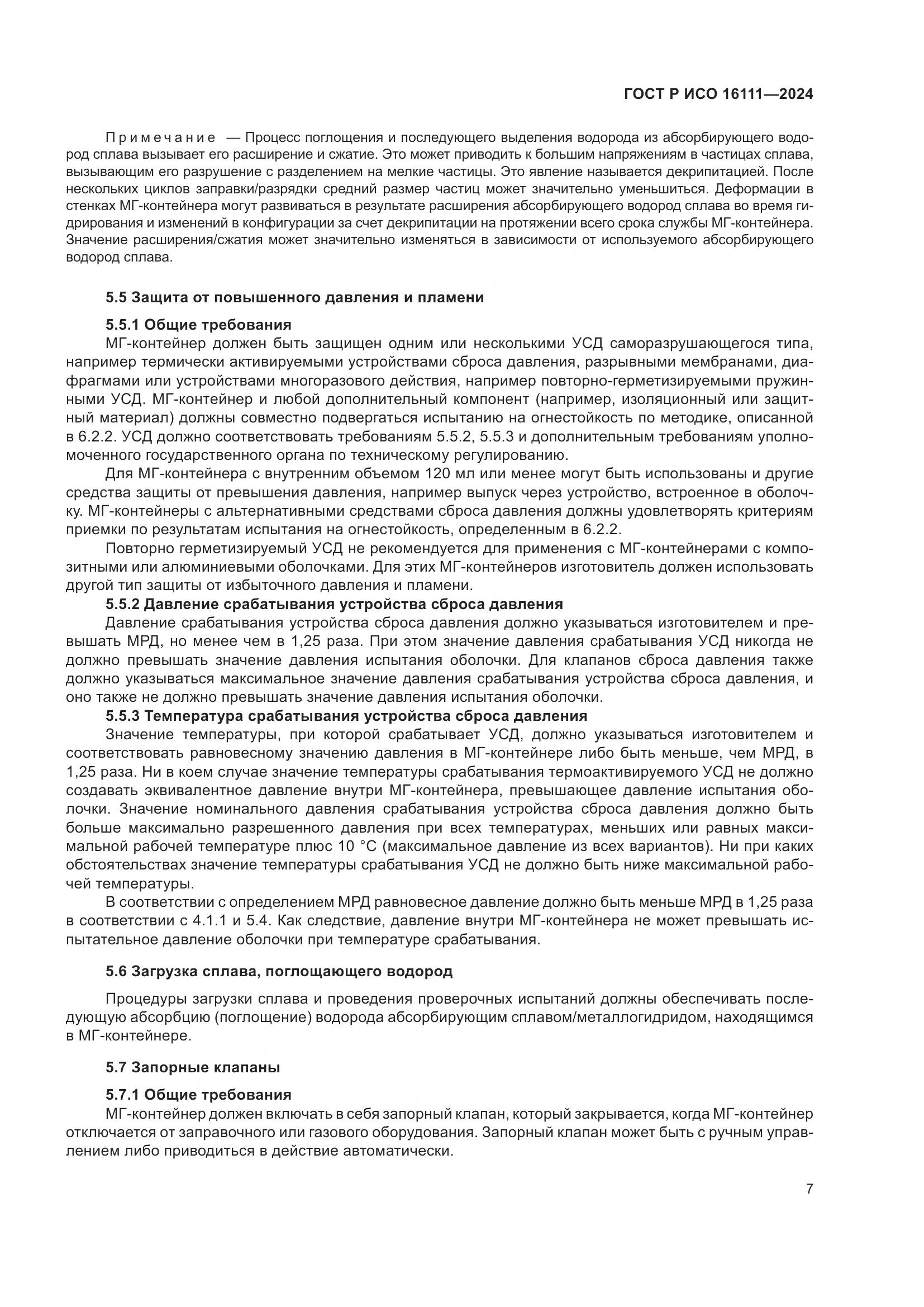 ГОСТ Р ИСО 16111-2024, страница 11