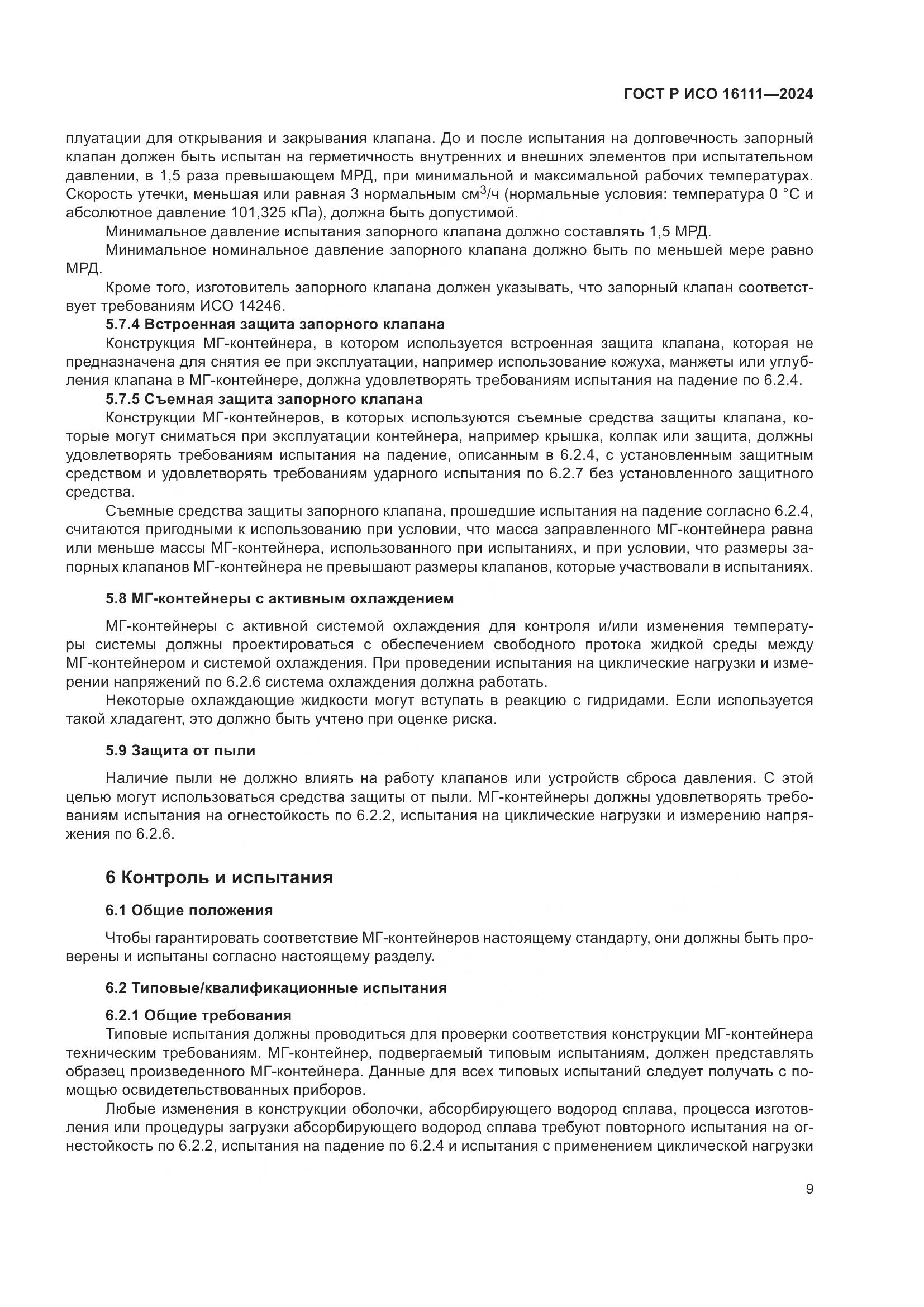 ГОСТ Р ИСО 16111-2024, страница 13