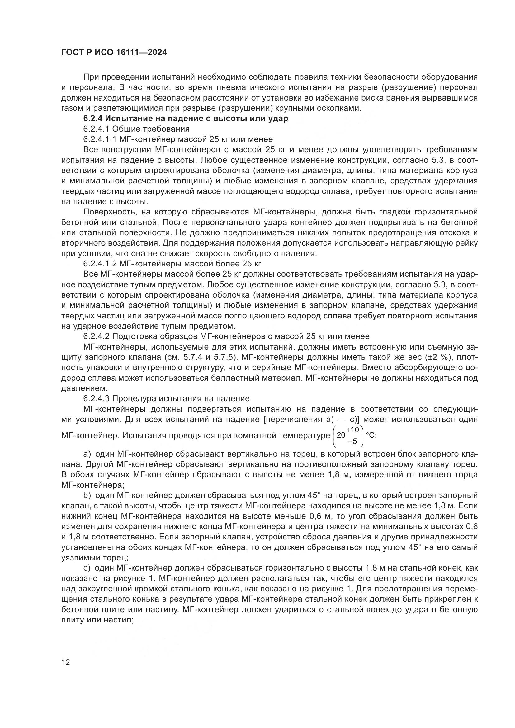 ГОСТ Р ИСО 16111-2024, страница 16