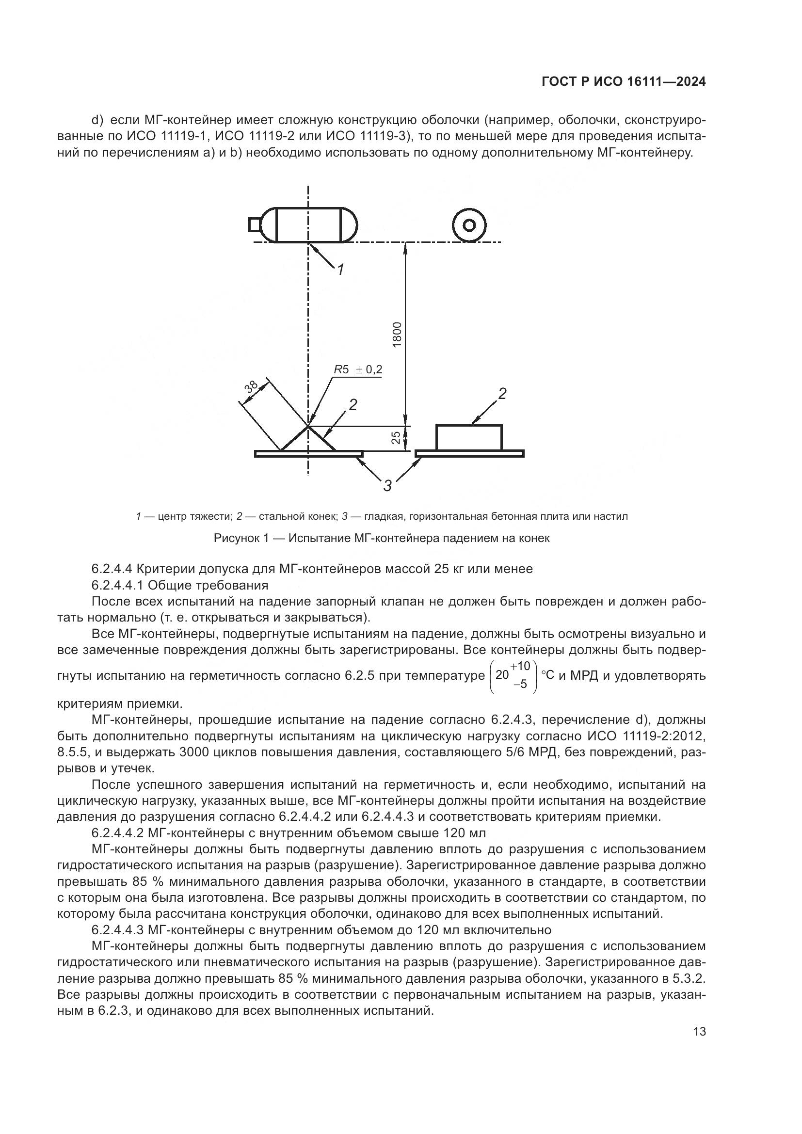ГОСТ Р ИСО 16111-2024, страница 17