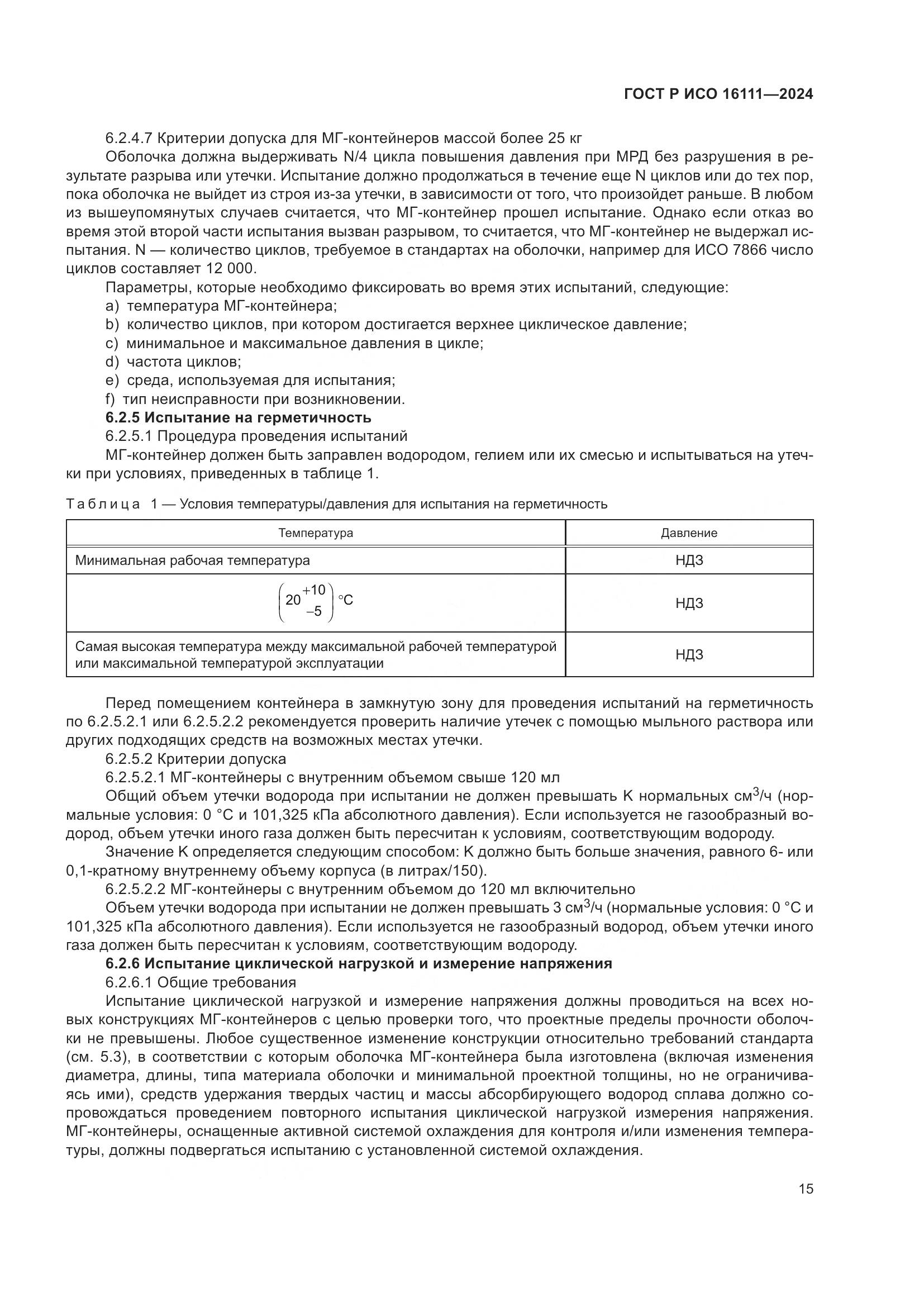 ГОСТ Р ИСО 16111-2024, страница 19