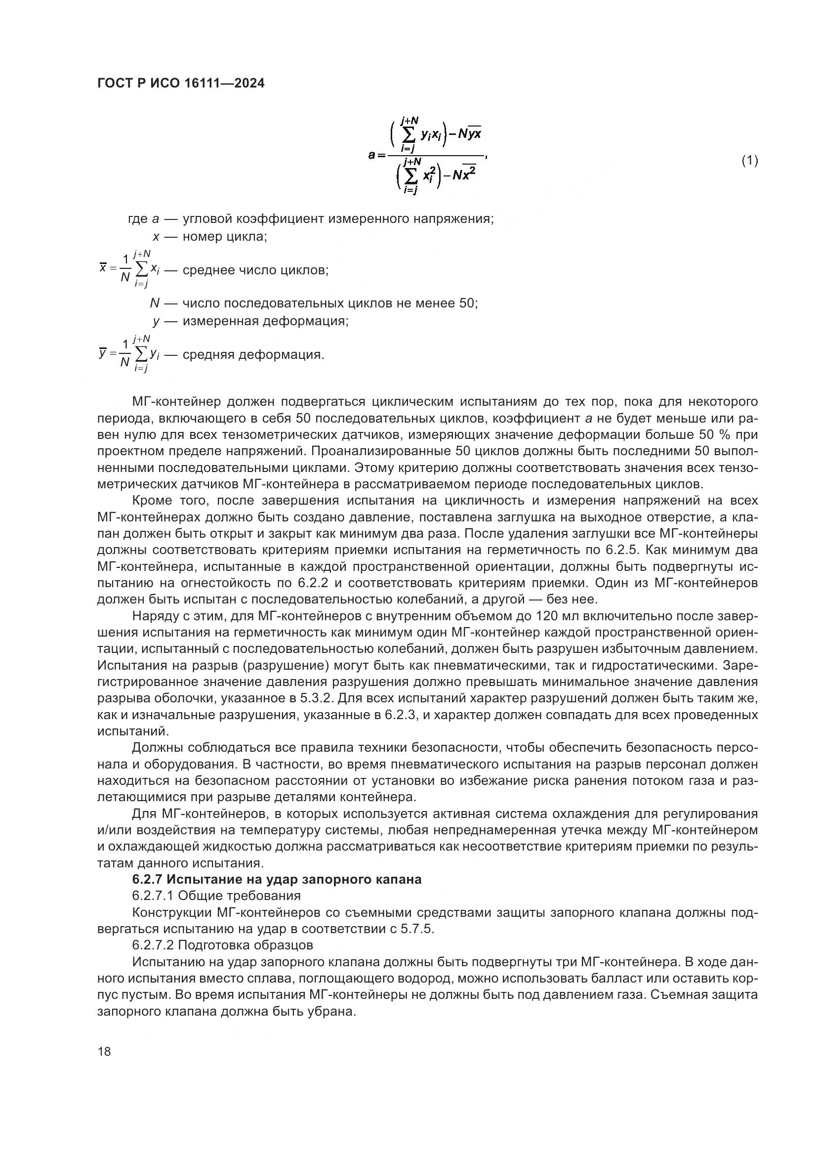 ГОСТ Р ИСО 16111-2024, страница 22