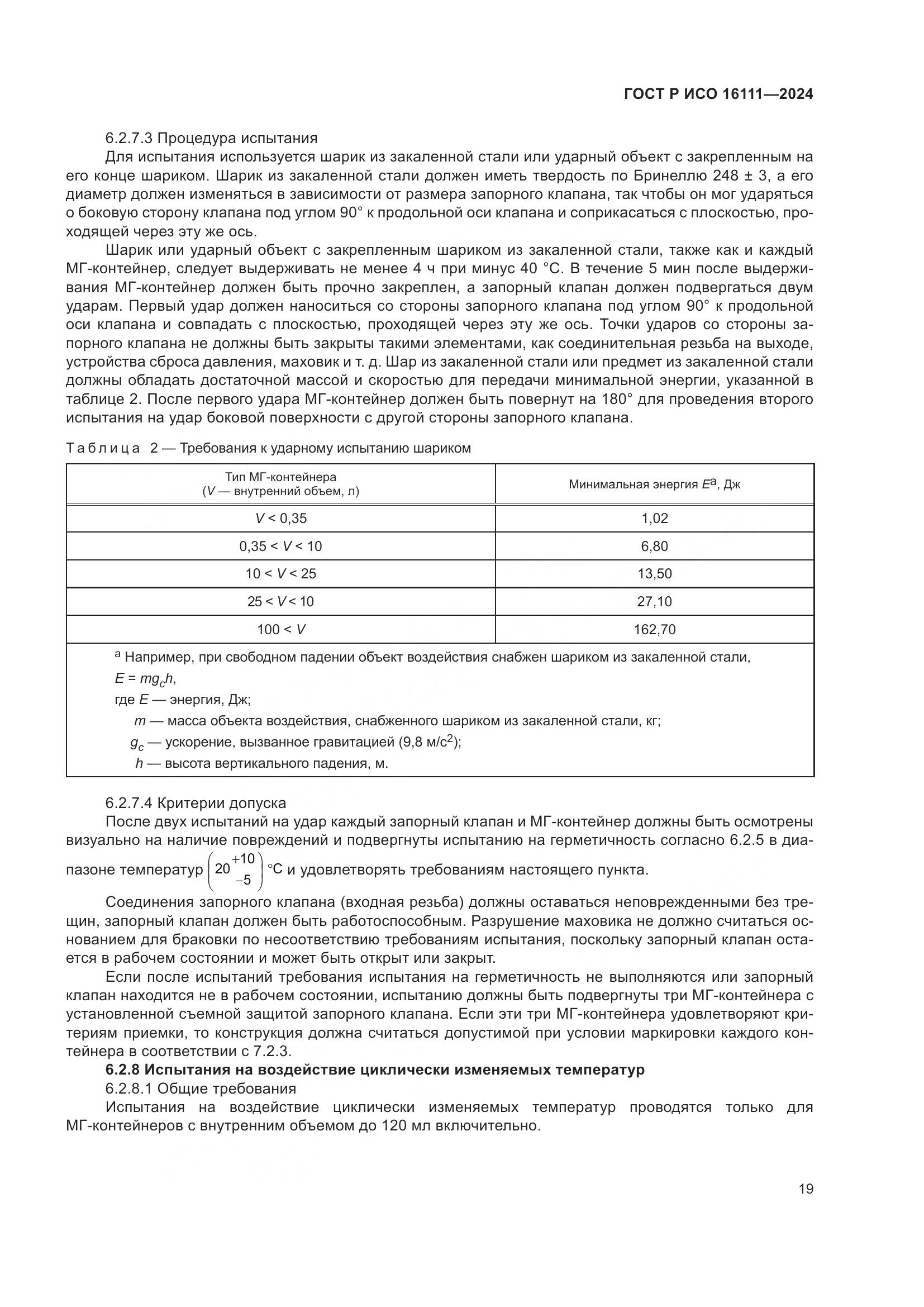 ГОСТ Р ИСО 16111-2024, страница 23