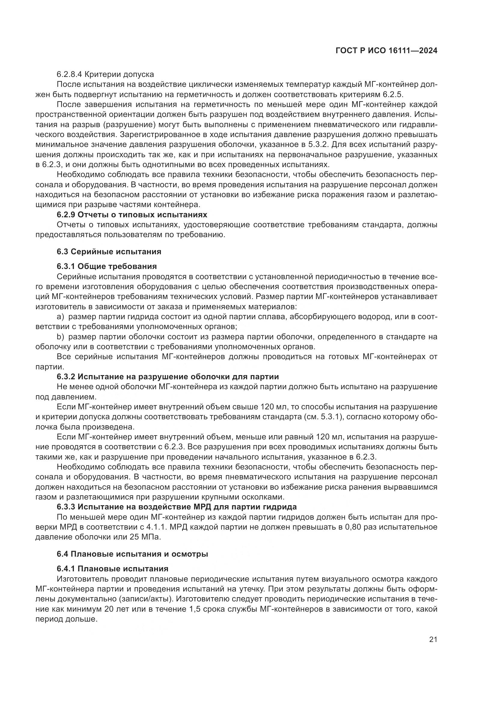 ГОСТ Р ИСО 16111-2024, страница 25