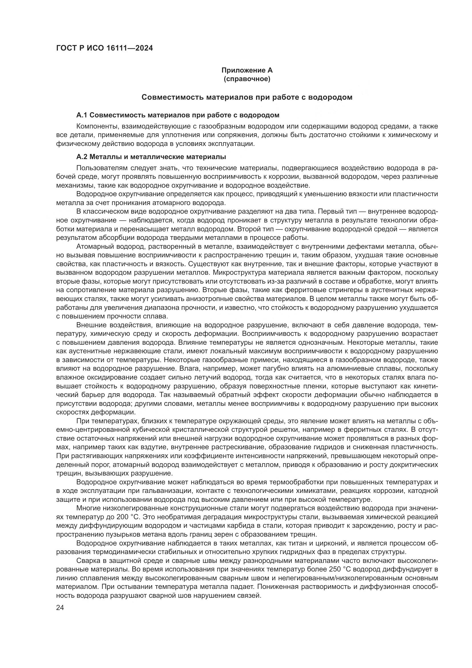 ГОСТ Р ИСО 16111-2024, страница 28