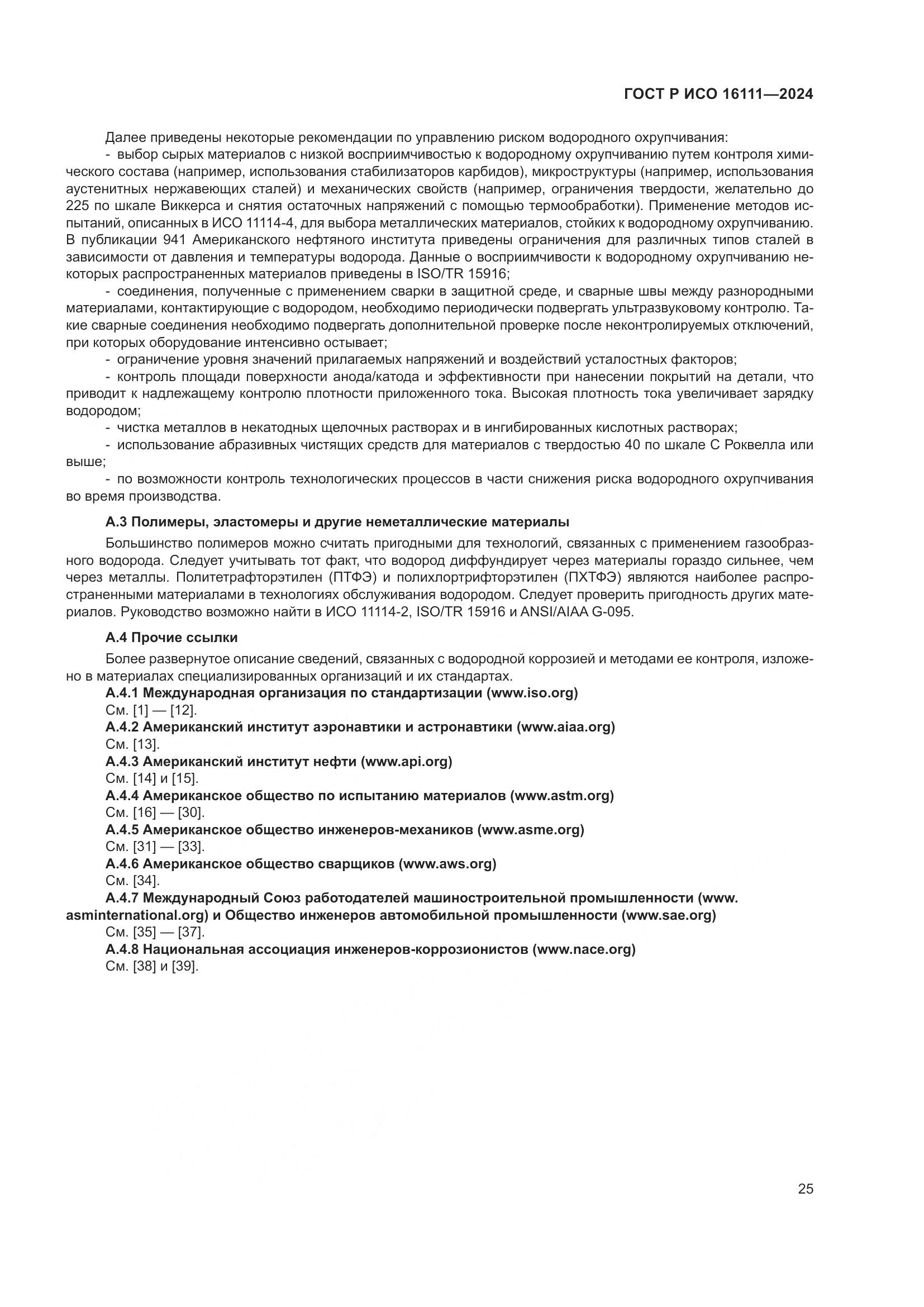 ГОСТ Р ИСО 16111-2024, страница 29