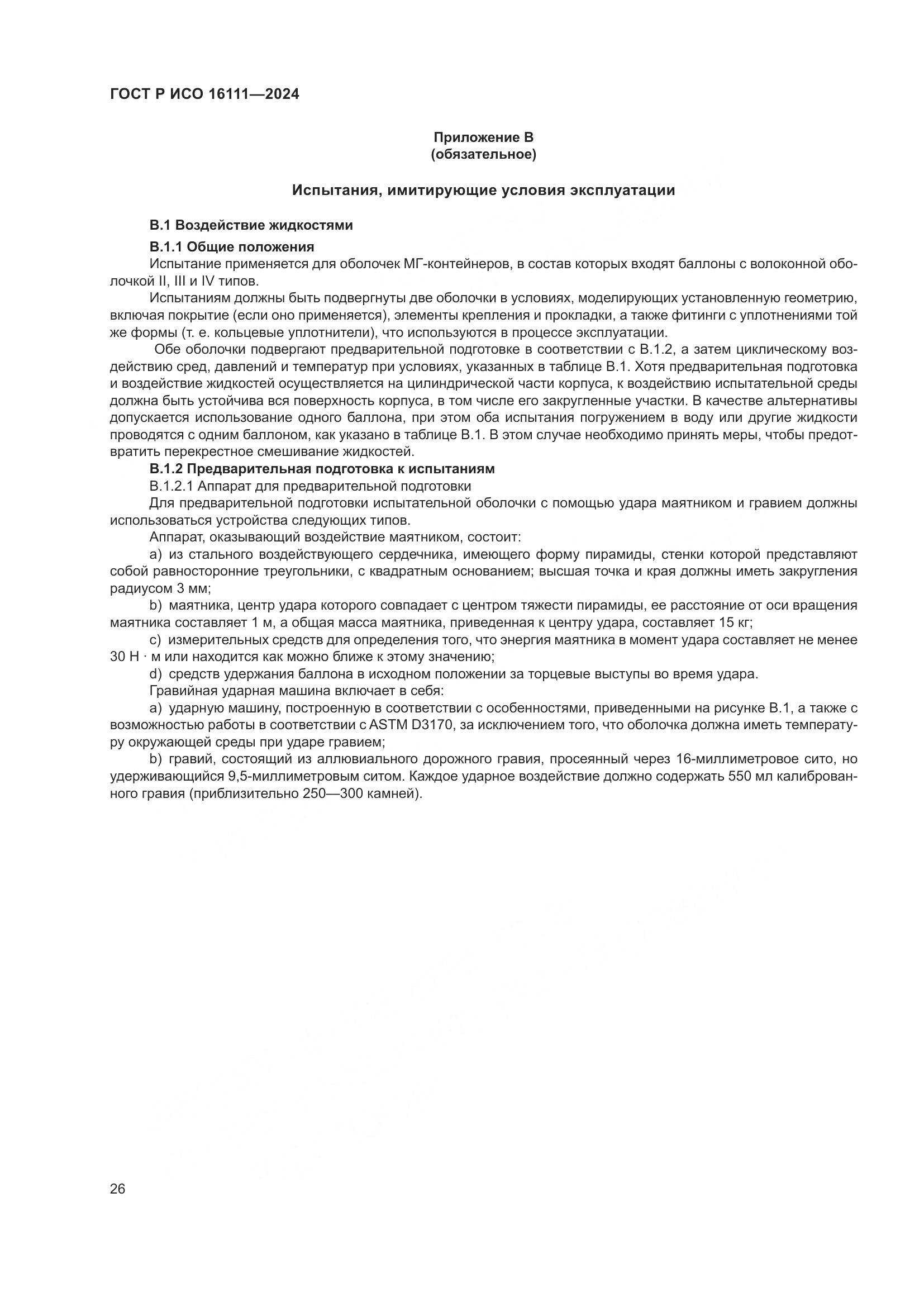 ГОСТ Р ИСО 16111-2024, страница 30