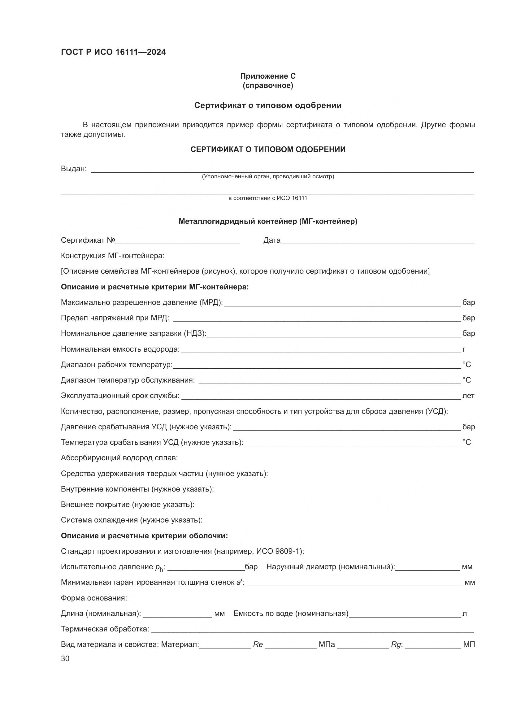 ГОСТ Р ИСО 16111-2024, страница 34