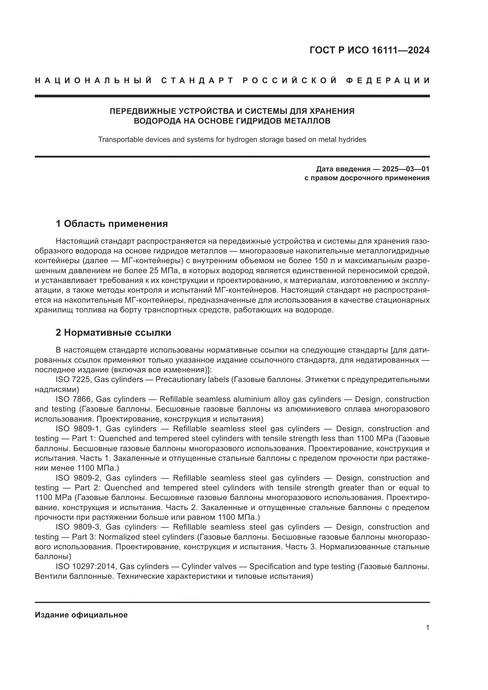 ГОСТ Р ИСО 16111-2024, страница 5