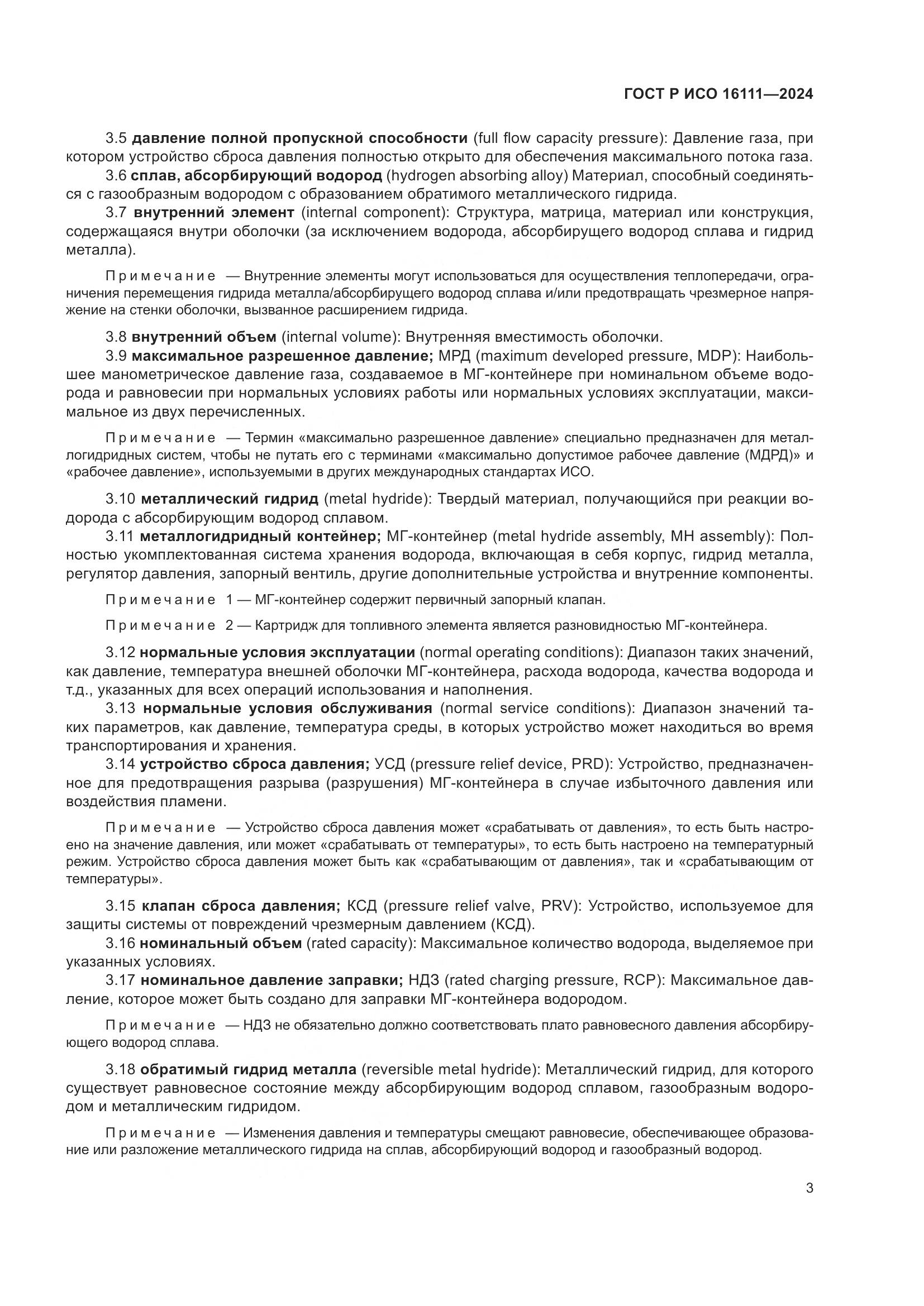 ГОСТ Р ИСО 16111-2024, страница 7