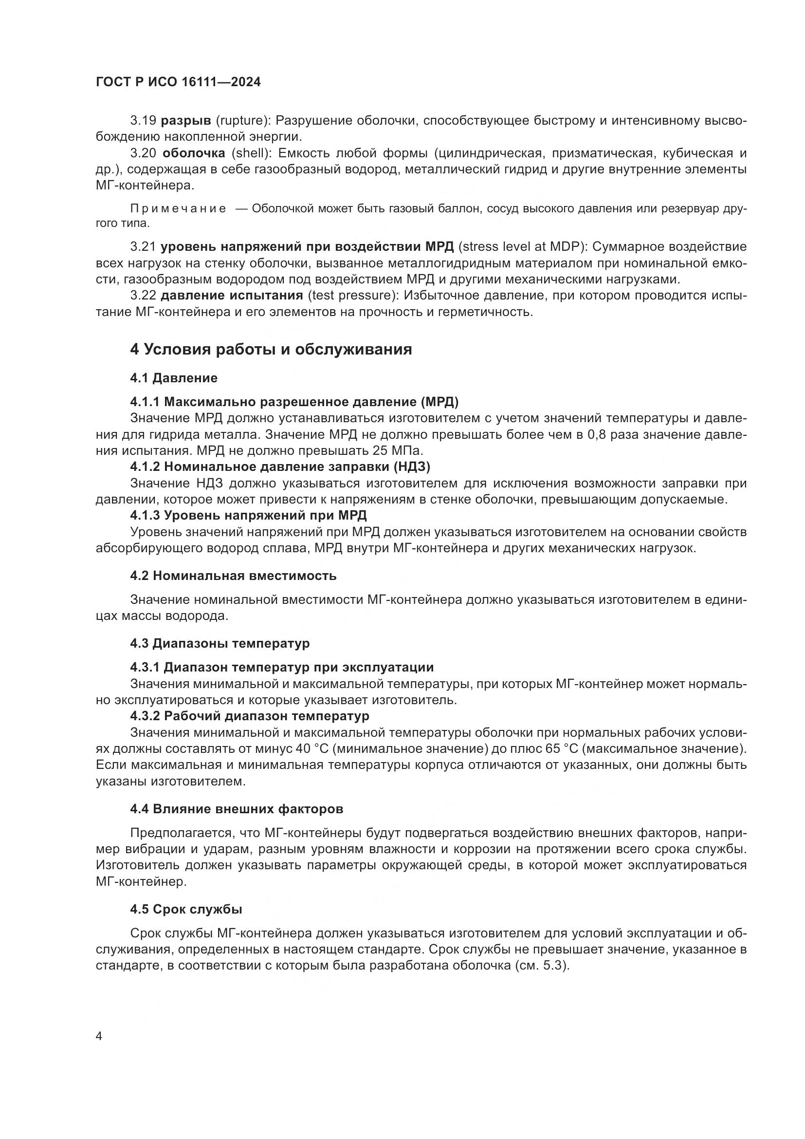 ГОСТ Р ИСО 16111-2024, страница 8