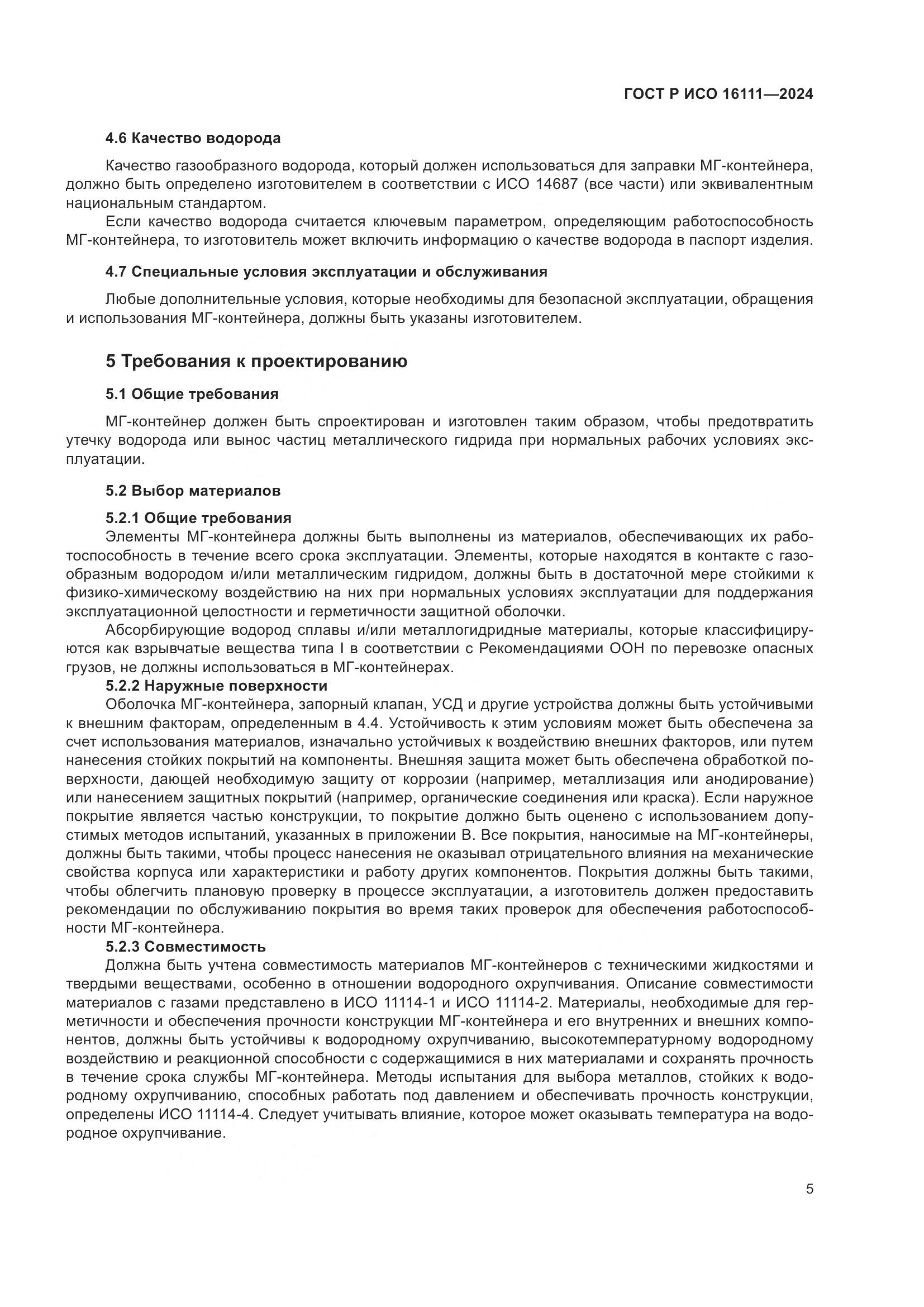 ГОСТ Р ИСО 16111-2024, страница 9