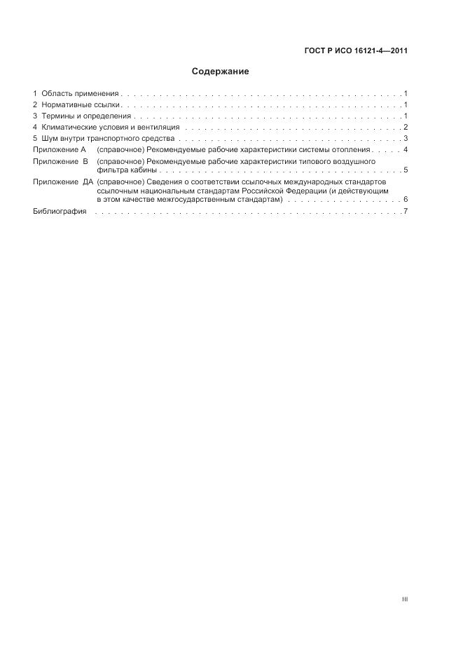 ГОСТ Р ИСО 16121-4-2011, страница 3