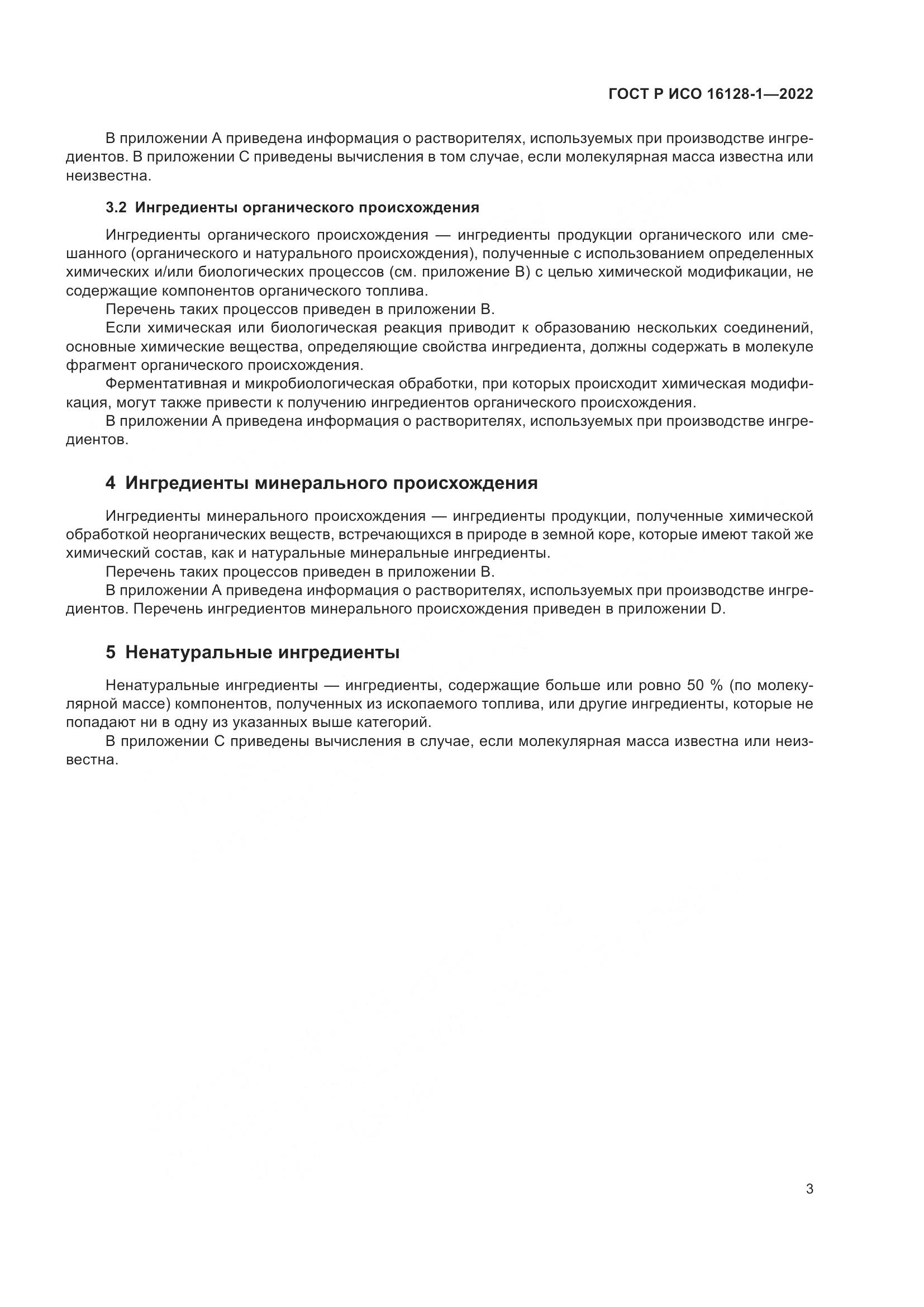 ГОСТ Р ИСО 16128-1-2022, страница 7