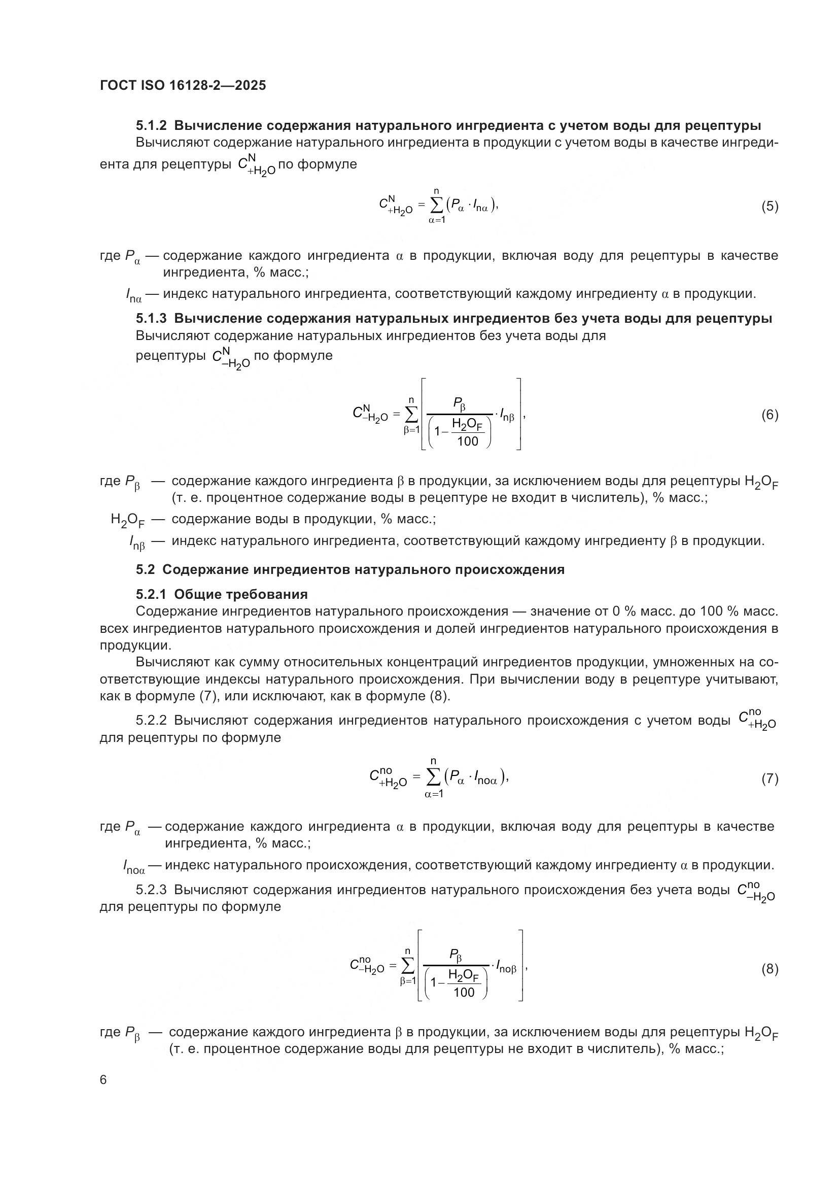 ГОСТ ISO 16128-2-2025, страница 10