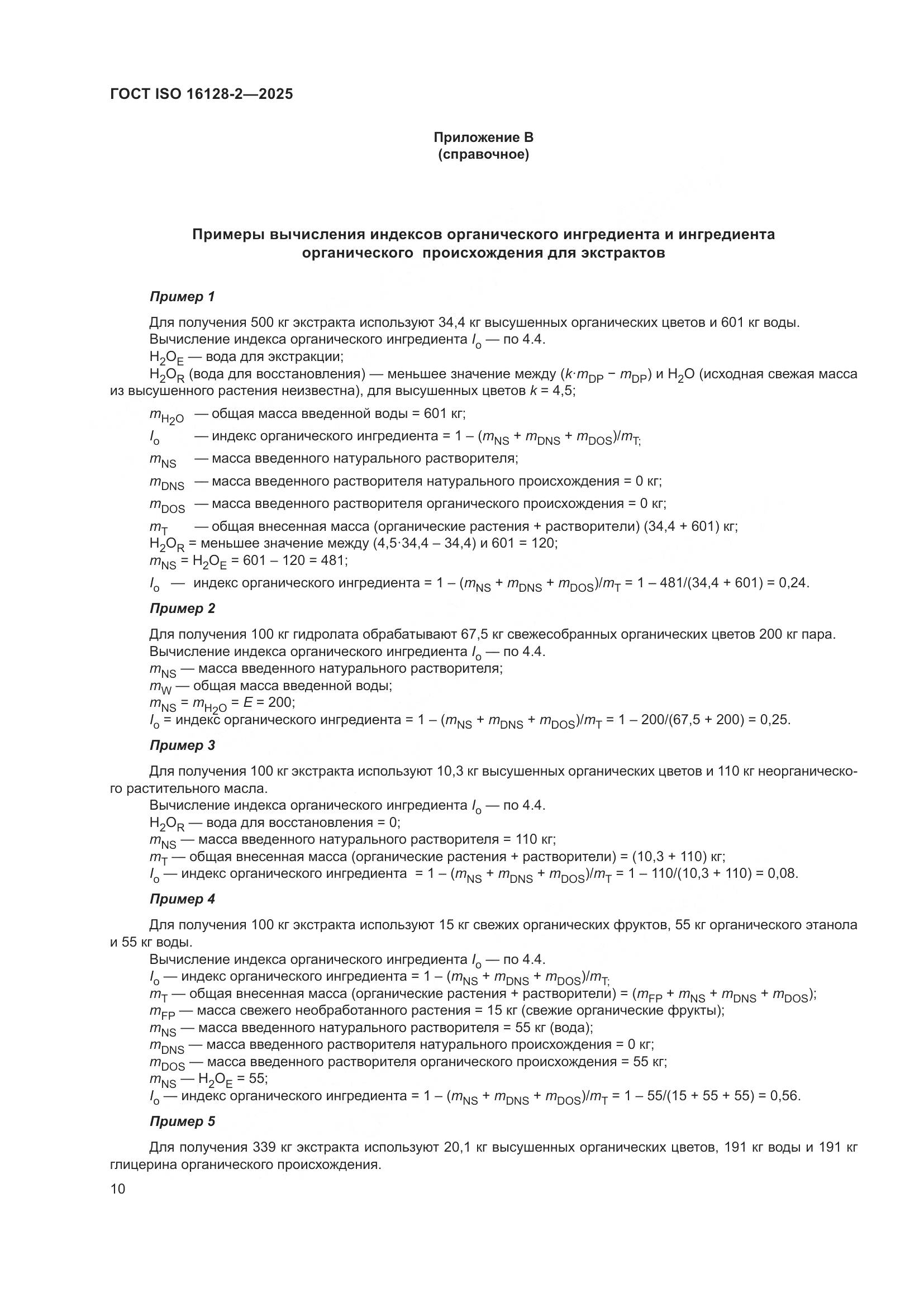ГОСТ ISO 16128-2-2025, страница 14