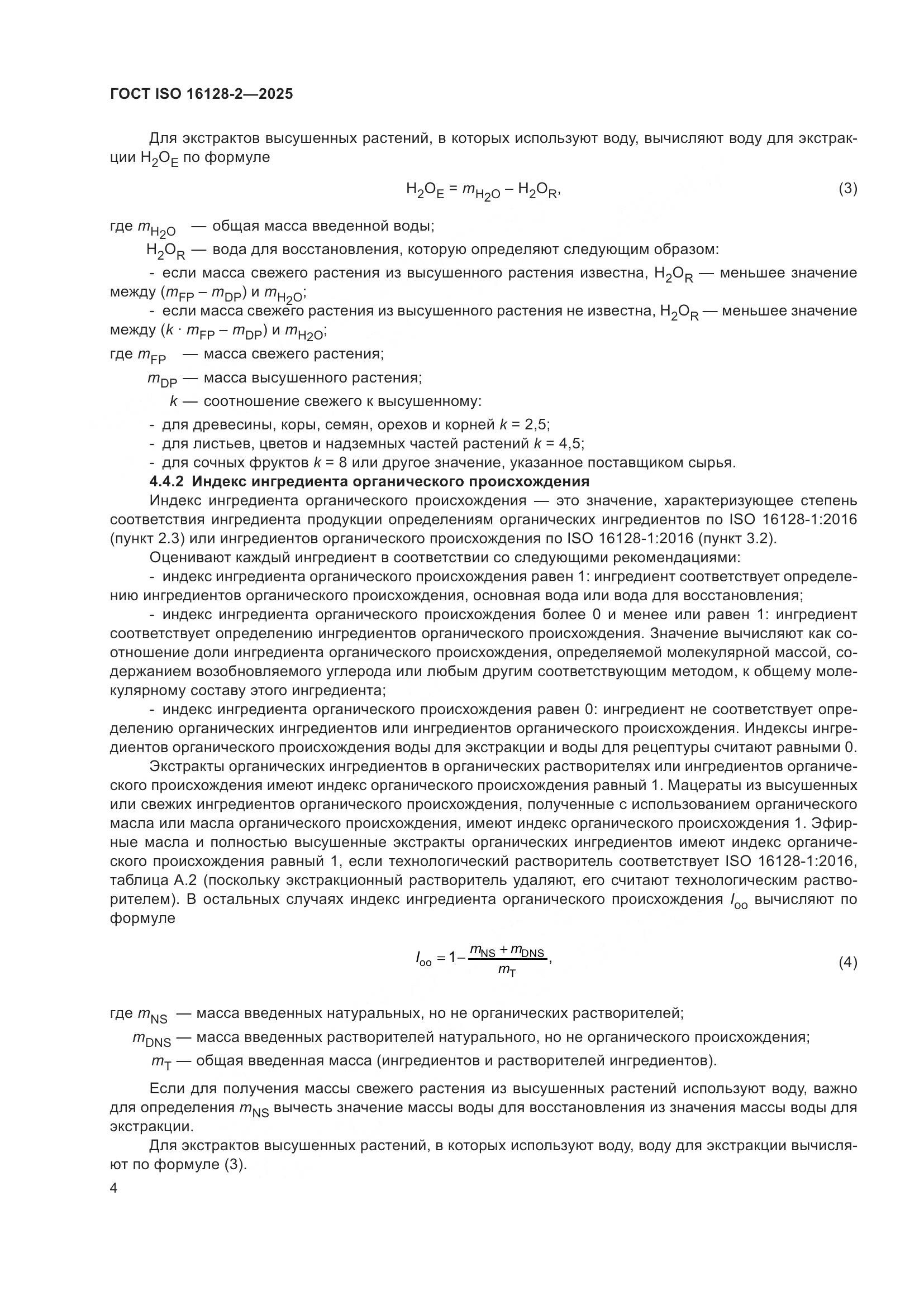 ГОСТ ISO 16128-2-2025, страница 8