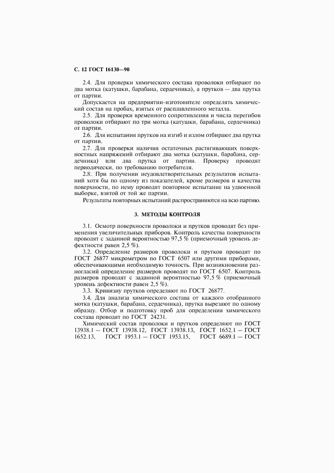 ГОСТ 16130-90, страница 13