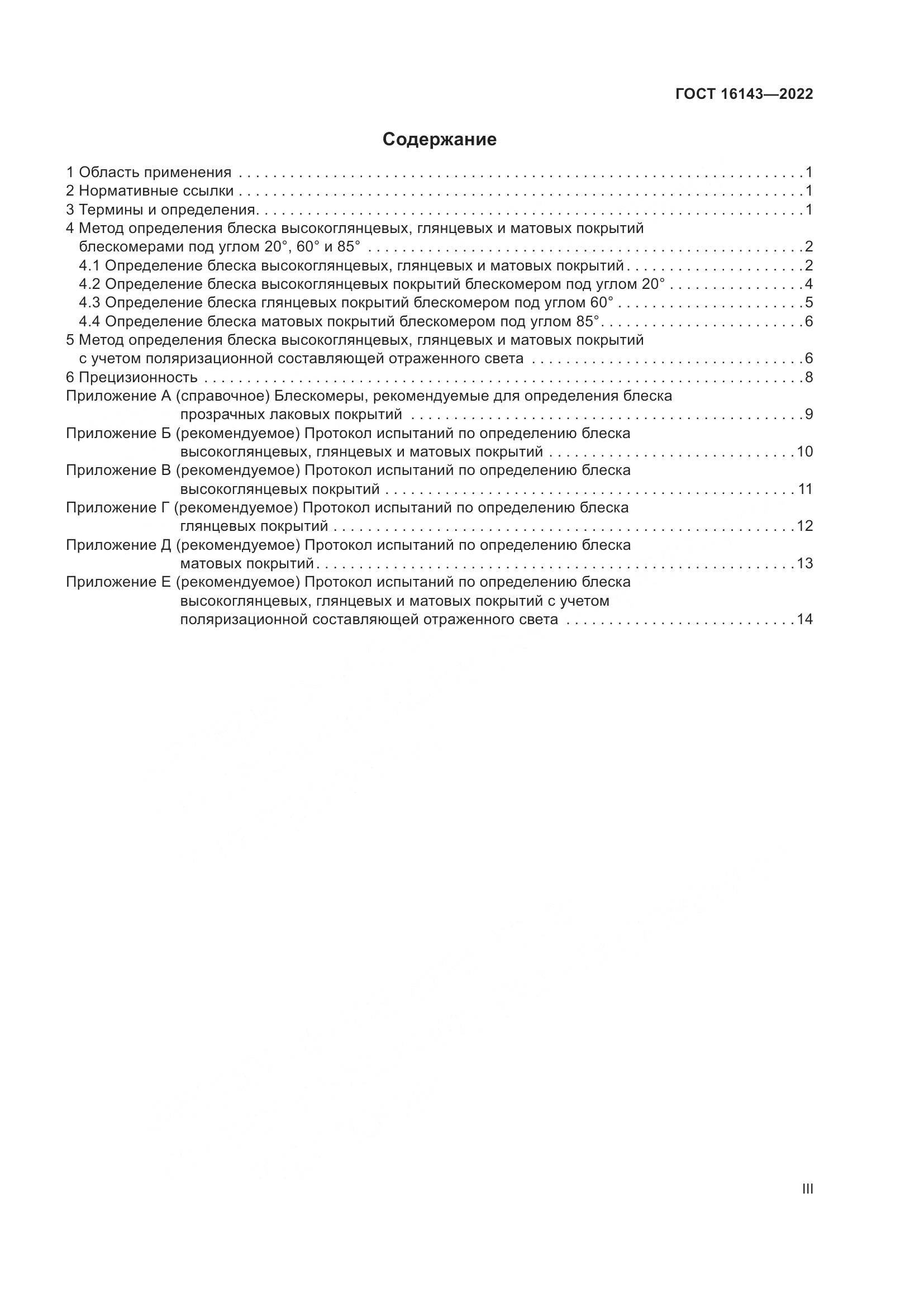 ГОСТ 16143-2022, страница 3
