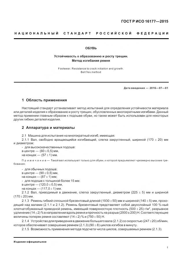 ГОСТ Р ИСО 16177-2015, страница 5