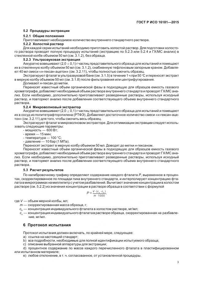 ГОСТ Р ИСО 16181-2015, страница 5
