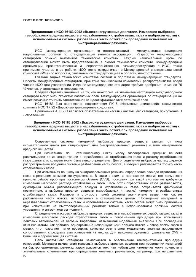 ГОСТ Р ИСО 16183-2013, страница 4