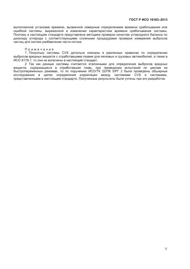 ГОСТ Р ИСО 16183-2013, страница 5