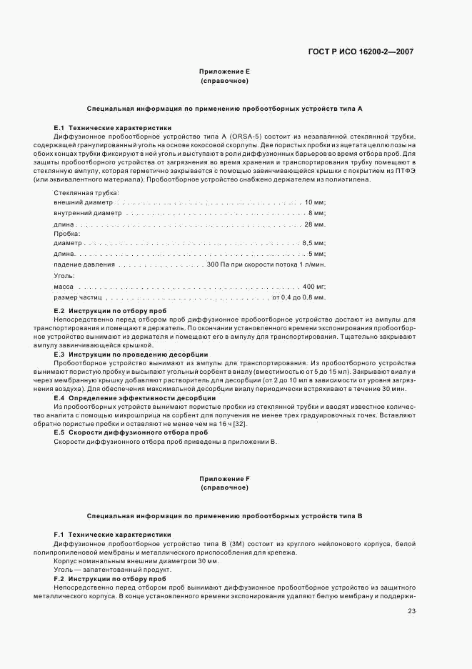ГОСТ Р ИСО 16200-2-2007, страница 26