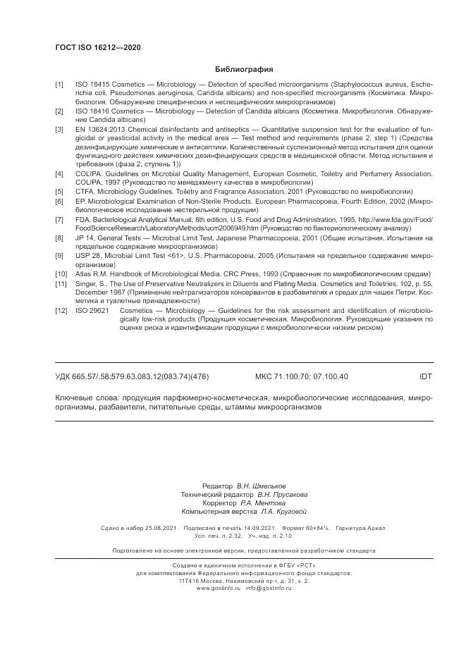 ГОСТ ISO 16212-2020, страница 20