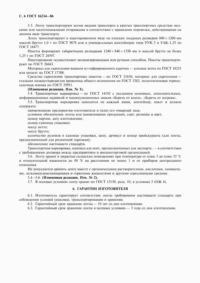 ГОСТ 16214-86, страница 7