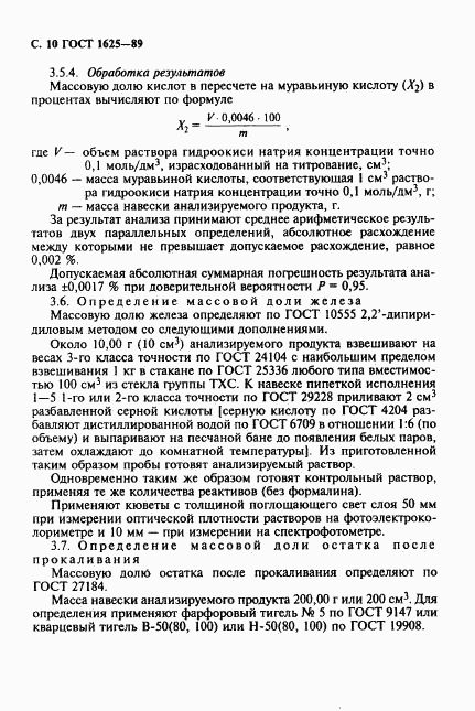 ГОСТ 1625-89, страница 11