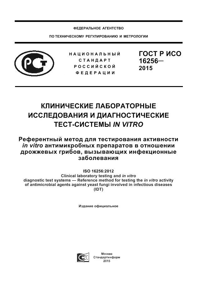 ГОСТ Р ИСО 16256-2015, страница 1