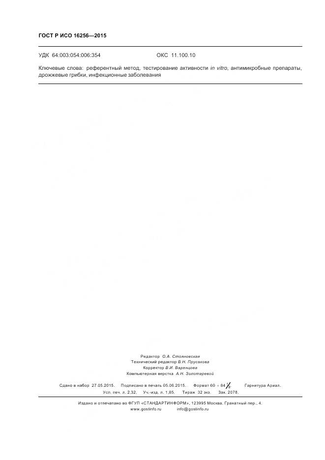 ГОСТ Р ИСО 16256-2015, страница 20