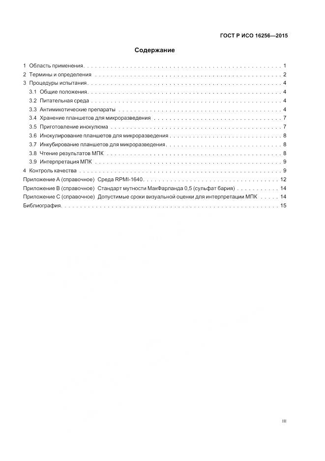 ГОСТ Р ИСО 16256-2015, страница 3