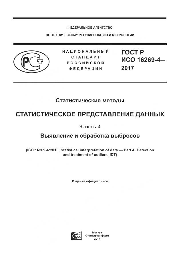 ГОСТ Р ИСО 16269-4-2017, страница 1