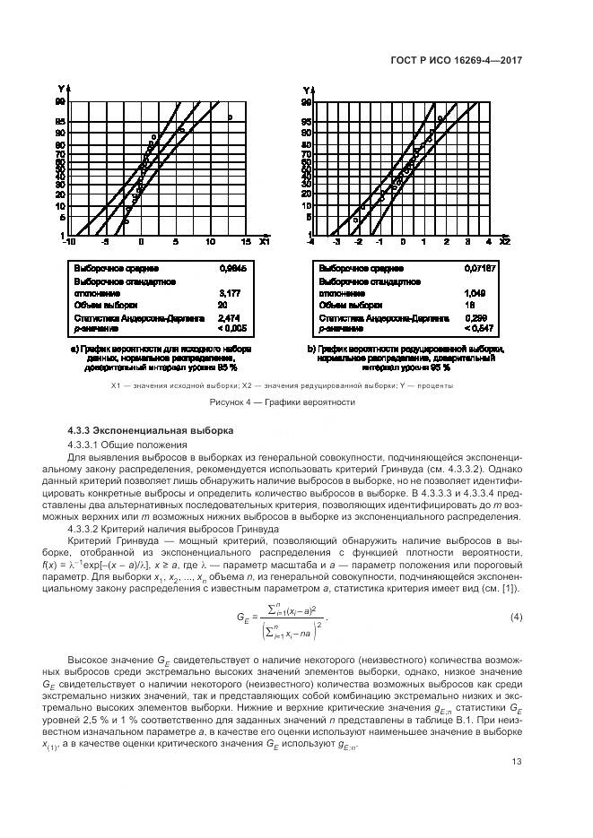 ГОСТ Р ИСО 16269-4-2017, страница 17