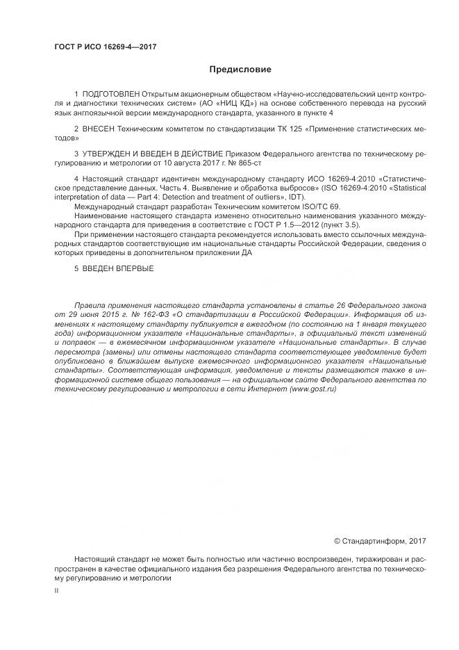 ГОСТ Р ИСО 16269-4-2017, страница 2