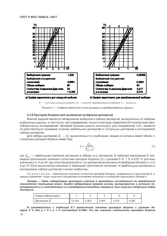 ГОСТ Р ИСО 16269-4-2017, страница 22