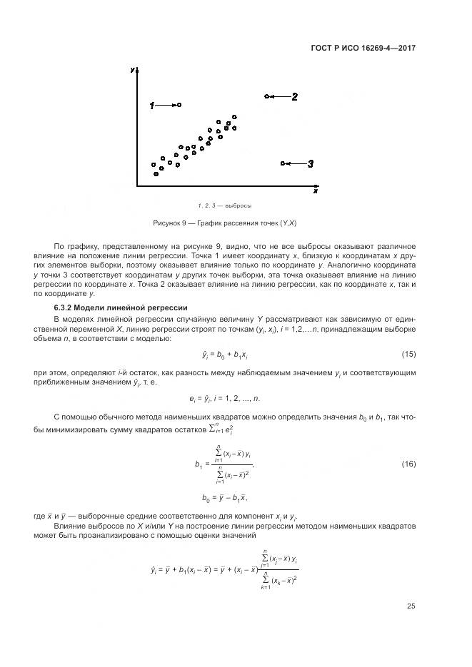 ГОСТ Р ИСО 16269-4-2017, страница 29