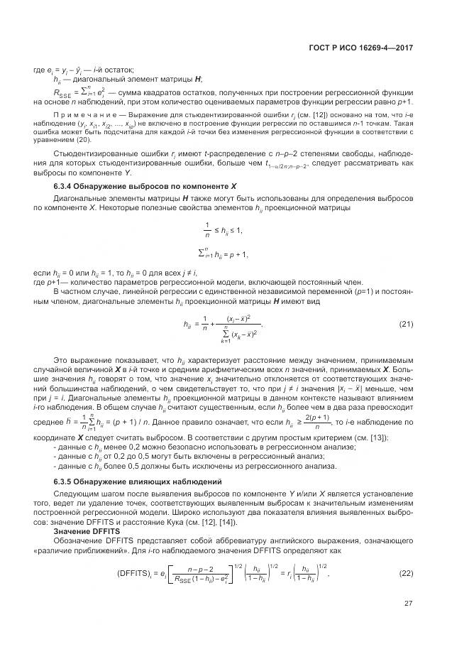 ГОСТ Р ИСО 16269-4-2017, страница 31