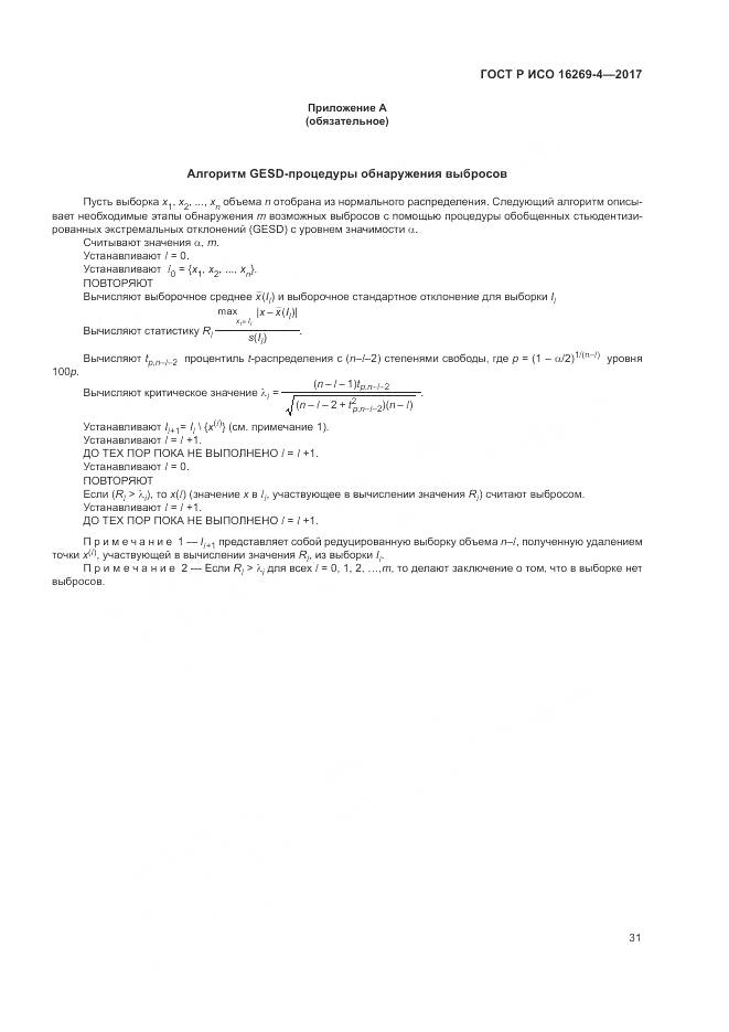 ГОСТ Р ИСО 16269-4-2017, страница 35