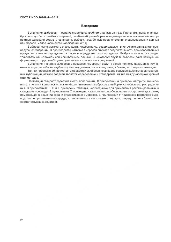ГОСТ Р ИСО 16269-4-2017, страница 4