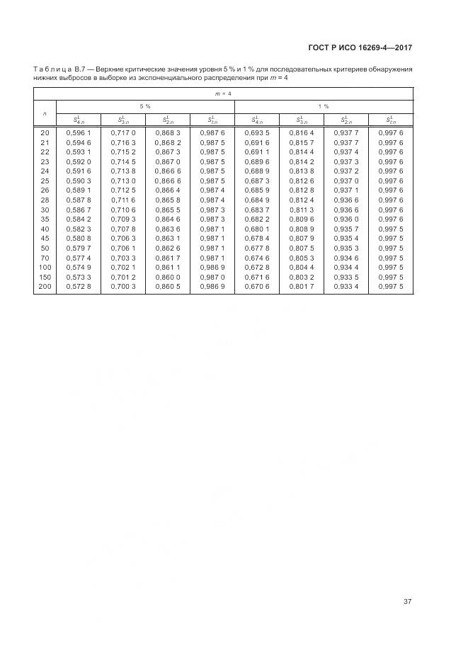 ГОСТ Р ИСО 16269-4-2017, страница 41