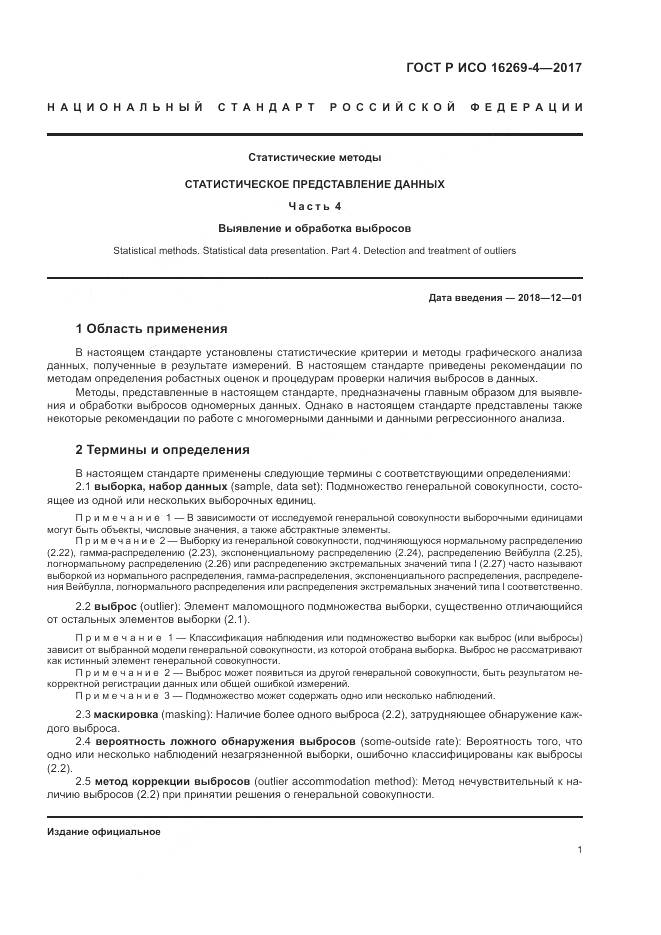 ГОСТ Р ИСО 16269-4-2017, страница 5