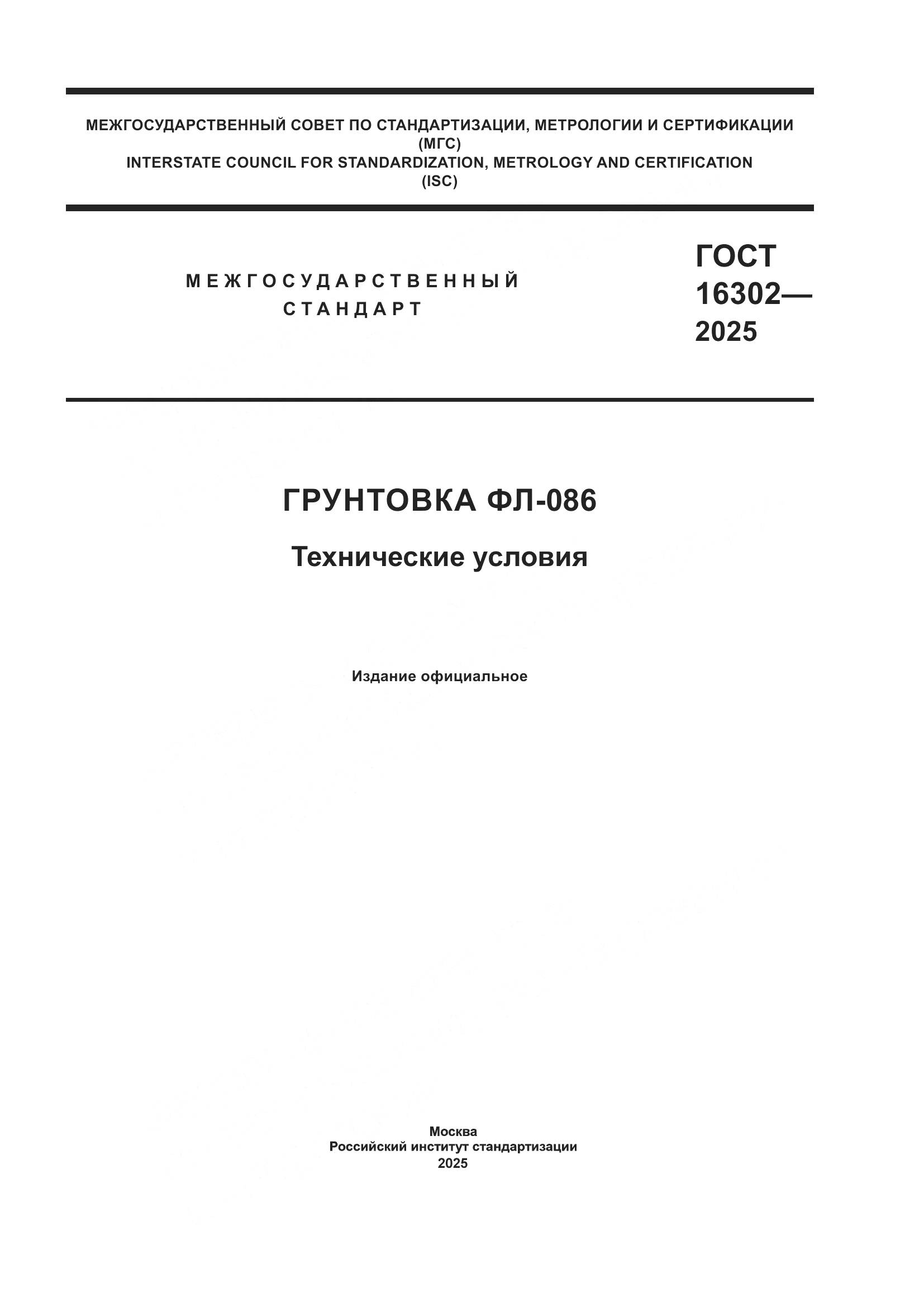 ГОСТ 16302-2025, страница 1