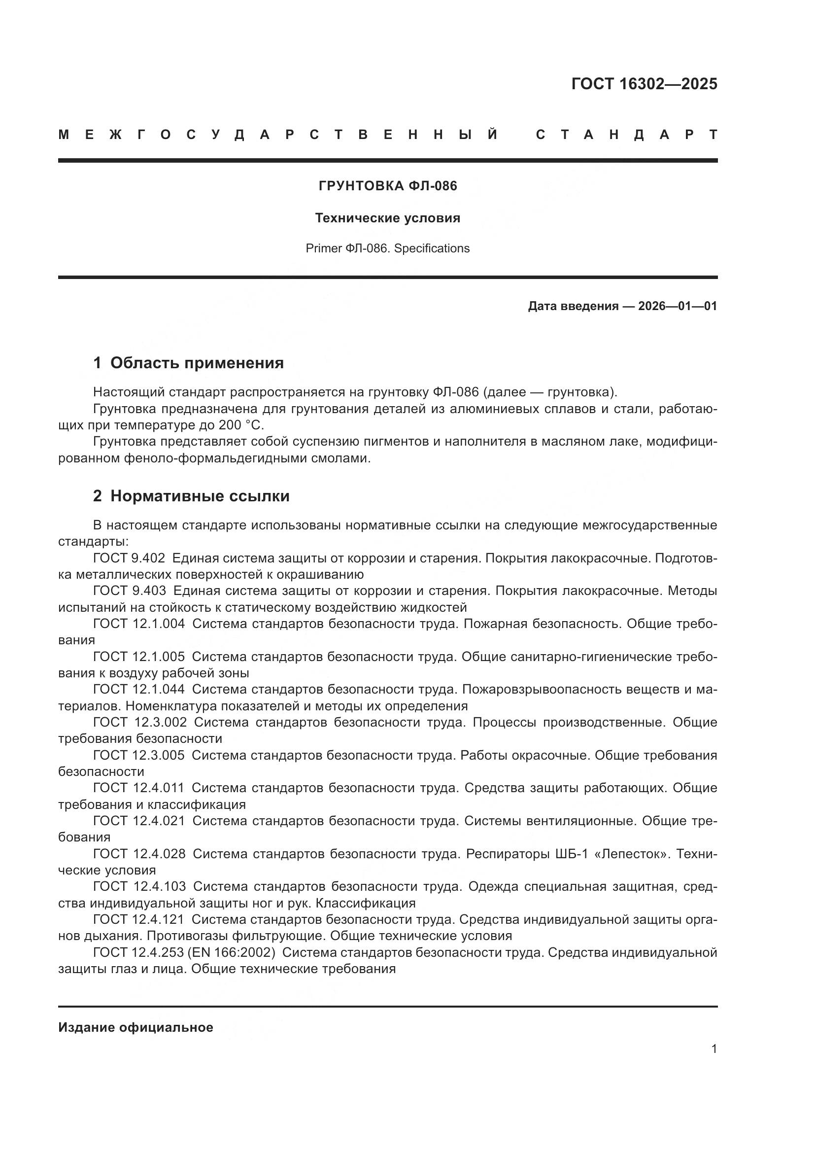 ГОСТ 16302-2025, страница 3