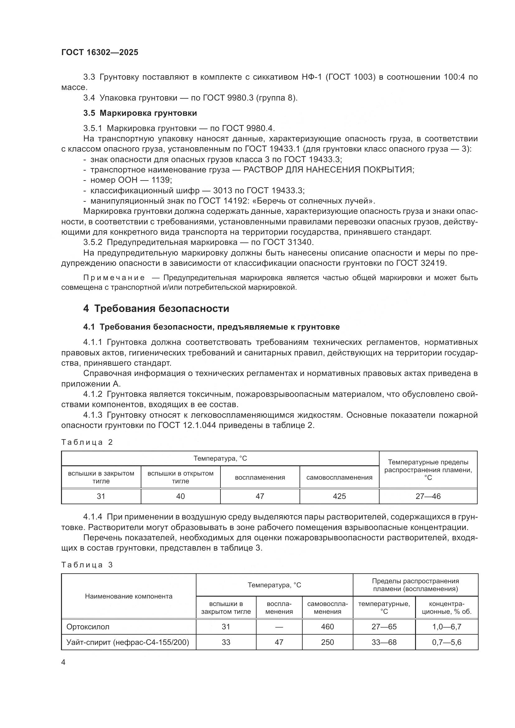 ГОСТ 16302-2025, страница 6