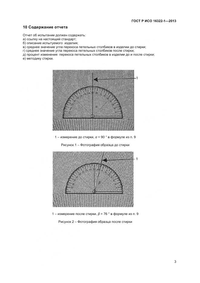 ГОСТ Р ИСО 16322-1-2013, страница 5
