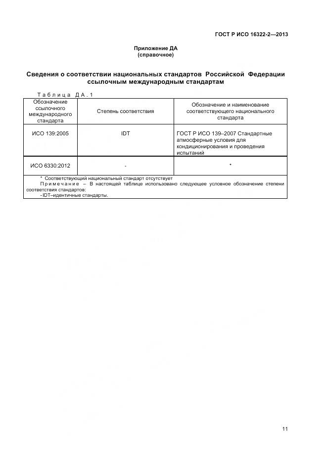 ГОСТ Р ИСО 16322-2-2013, страница 13