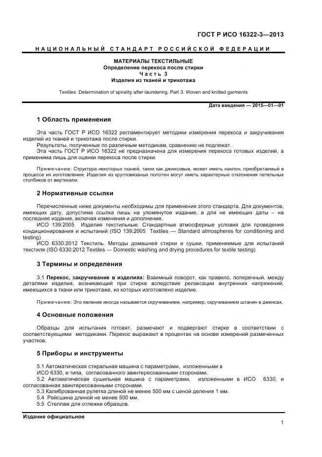 ГОСТ Р ИСО 16322-3-2013, страница 3